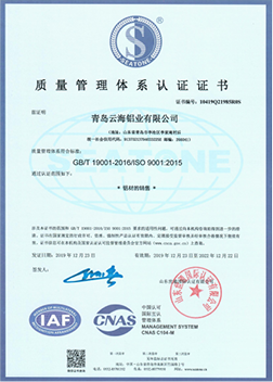 青島云海鋁業(yè)有限公司質(zhì)量管理體系認證證書