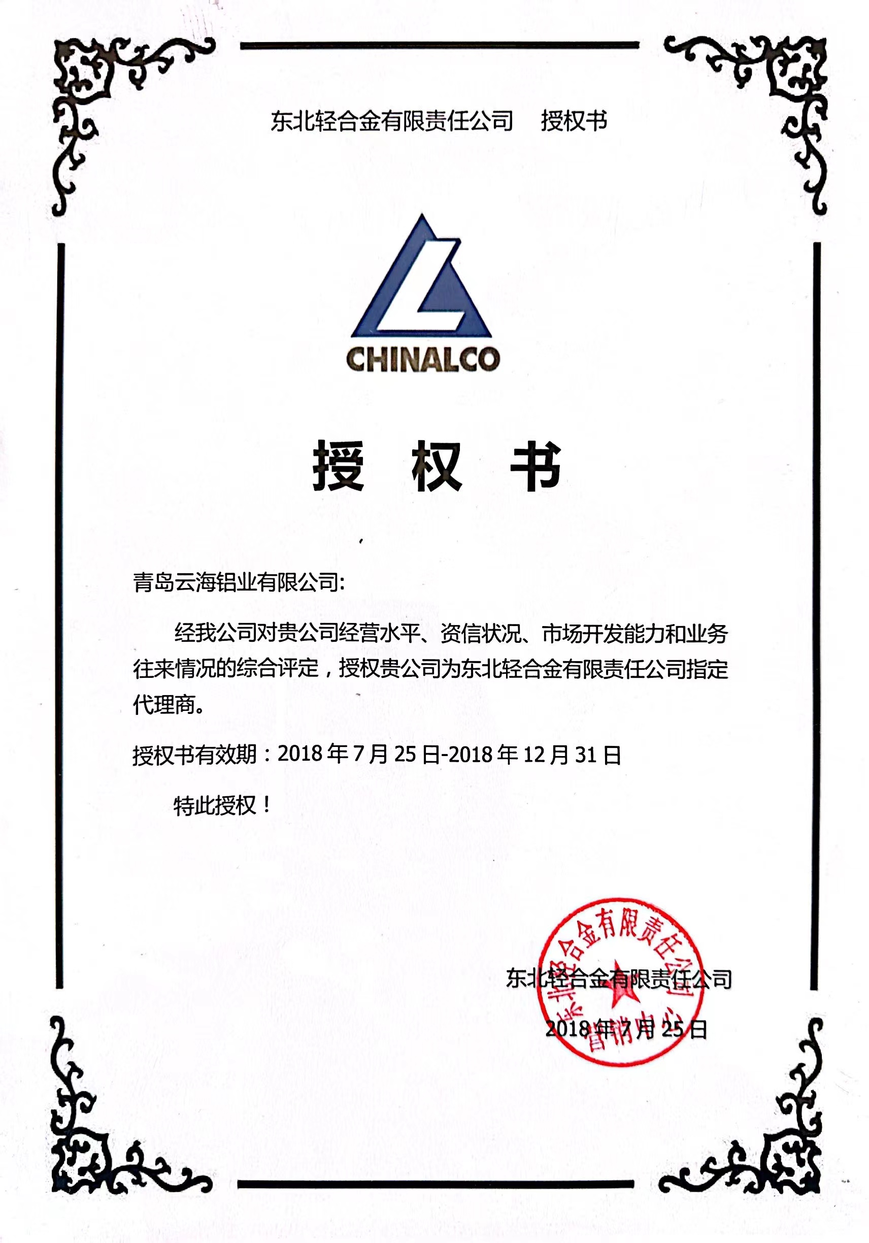 東北輕合金有限責任公司授權(quán)書